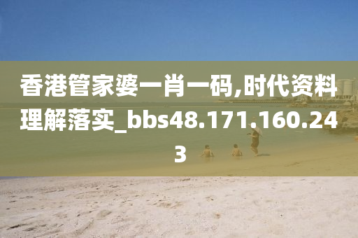 香港管家婆一肖一碼,時(shí)代資料理解落實(shí)_bbs48.171.160.243