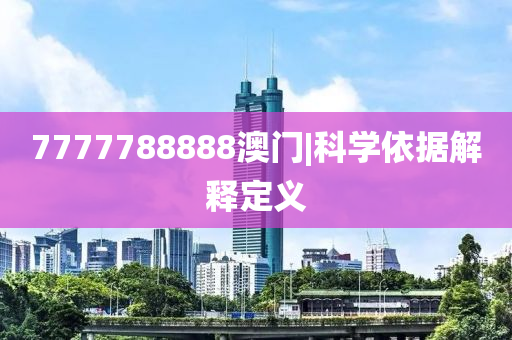 7777788888澳門(mén)|科學(xué)依據(jù)解釋定義