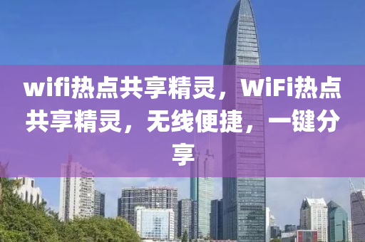 wifi熱點(diǎn)共享精靈，WiFi熱點(diǎn)共享精靈，無線便捷，一鍵分享