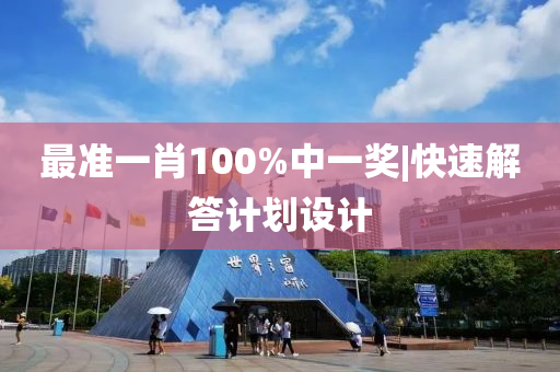 最準一肖100%中一獎|快速解答計劃設(shè)計