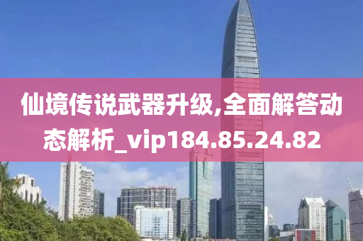 仙境傳說武器升級,全面解答動態(tài)解析_vip184.85.24.82