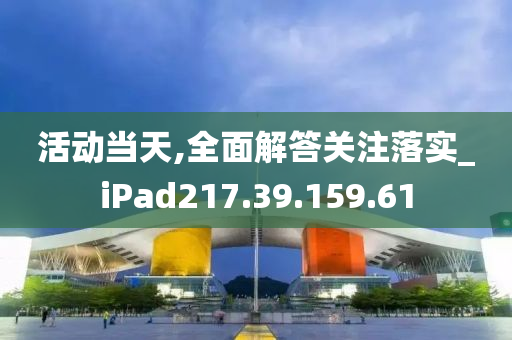 活動(dòng)當(dāng)天,全面解答關(guān)注落實(shí)_iPad217.39.159.61