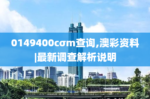 0149400cσm查詢,澳彩資料|最新調(diào)查解析說(shuō)明