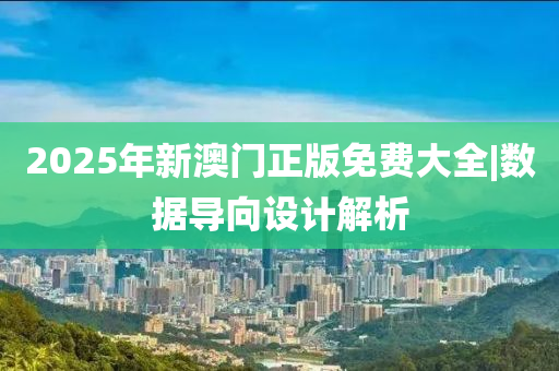 2025年新澳門正版免費(fèi)大全