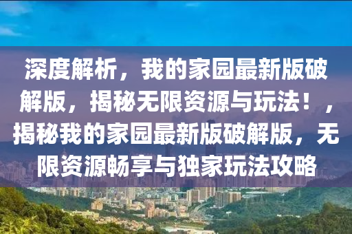 深度解析，我的家園最新版破解版，揭秘?zé)o限資源與玩法！，揭秘我的家園最新版破解版，無限資源暢享與獨(dú)家玩法攻略