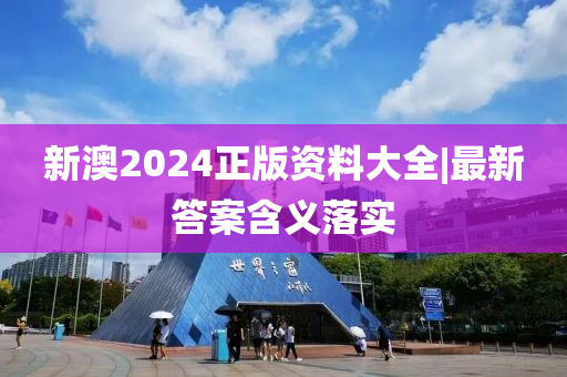 新澳2024正版資料大全|最新答案含義落實(shí)