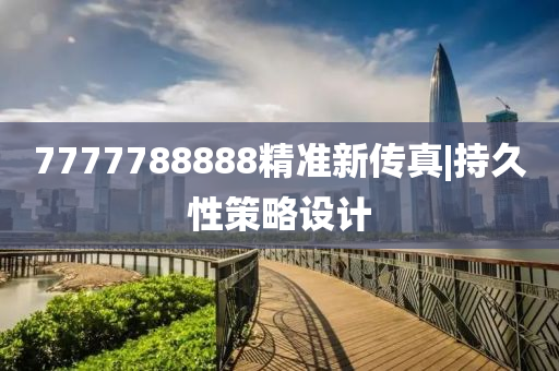 7777788888精準新傳真|持久性策略設(shè)計