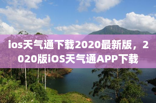 ios天氣通下載2020最新版，2020版iOS天氣通APP下載