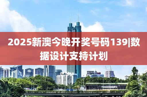 2025新澳今晚開獎號碼139|數(shù)據(jù)設(shè)計支持計劃