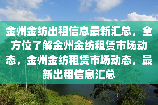 金州金紡出租信息最新匯總，全方位了解金州金紡租賃市場(chǎng)動(dòng)態(tài)，金州金紡租賃市場(chǎng)動(dòng)態(tài)，最新出租信息匯總