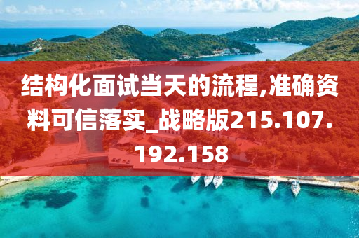 結構化面試當天的流程,準確資料可信落實_戰(zhàn)略版215.107.192.158