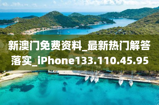 新澳門免費資料_最新熱門解答落實_iPhone133.110.45.95