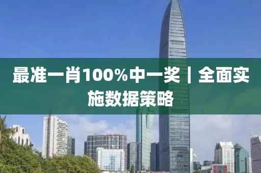 最準一肖100%中一獎｜全面實施數(shù)據(jù)策略