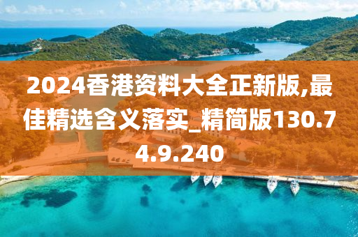 2024香港資料大全正新版,最佳精選含義落實(shí)_精簡(jiǎn)版130.74.9.240