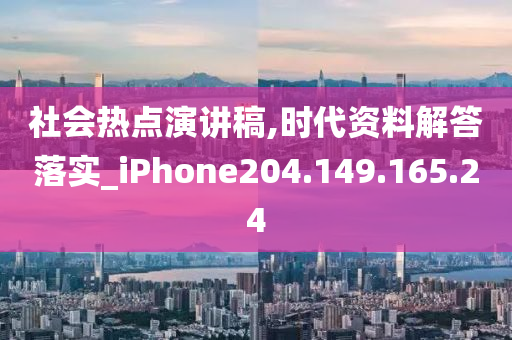 社會(huì)熱點(diǎn)演講稿,時(shí)代資料解答落實(shí)_iPhone204.149.165.24