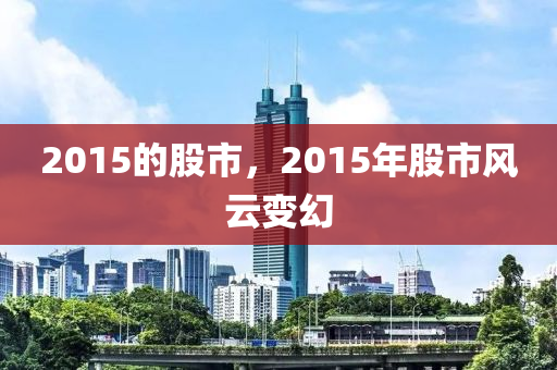 2015的股市，2015年股市風云變幻