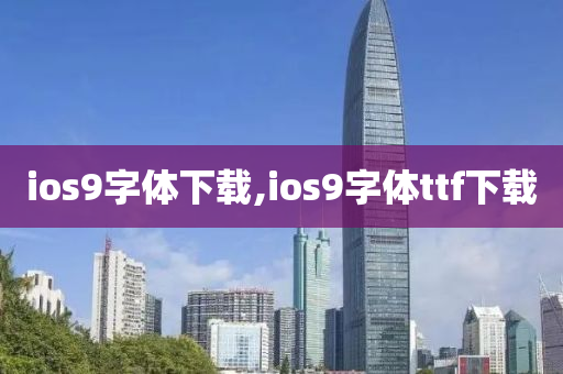 ios9字體下載,ios9字體ttf下載