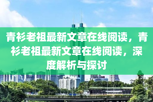 青衫老祖最新文章在線閱讀，青衫老祖最新文章在線閱讀，深度解析與探討