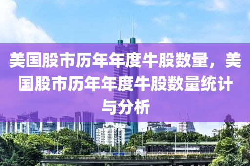 美國股市歷年年度牛股數(shù)量，美國股市歷年年度牛股數(shù)量統(tǒng)計與分析