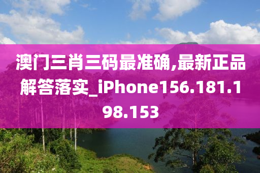 澳門三肖三碼最準(zhǔn)確,最新正品解答落實_iPhone156.181.198.153