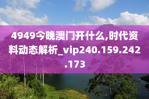 4949今晚澳門開什么,時代資料動態(tài)解析_vip240.159.242.173