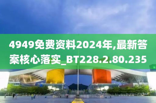 4949免費資料2024年