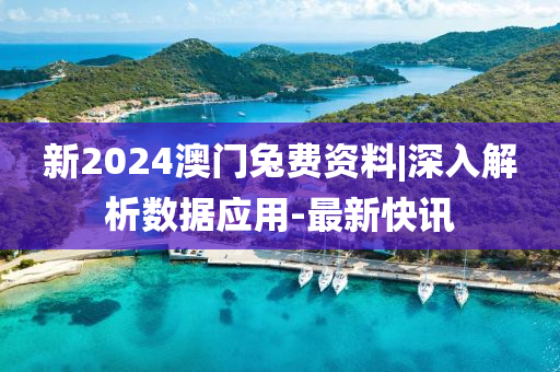 新2024澳門兔費資料|深入解析數據應用-最新快訊