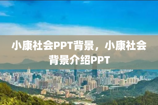 小康社會PPT背景，小康社會背景介紹PPT