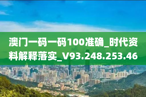 澳門一碼一碼100準(zhǔn)確_時(shí)代資料解釋落實(shí)_V93.248.253.46