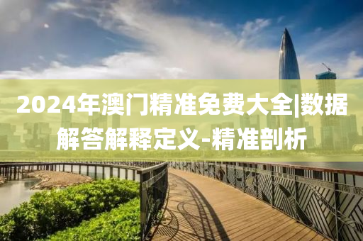 2024年澳門精準(zhǔn)免費大全