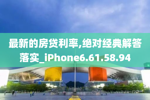 最新的房貸利率,絕對經(jīng)典解答落實_iPhone6.61.58.94