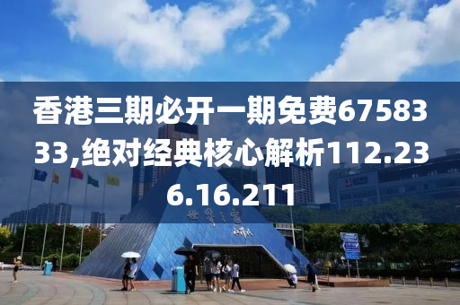 香港三期必開一期免費6758333,絕對經(jīng)典核心解析112.236.16.211