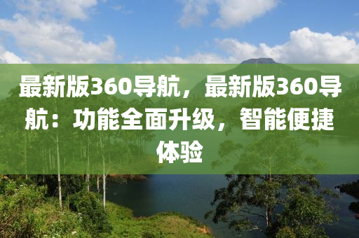 最新版360導航，最新版360導航：功能全面升級，智能便捷體驗