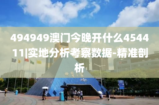 494949澳門今晚開什么454411|實地分析考察數(shù)據(jù)-精準(zhǔn)剖析