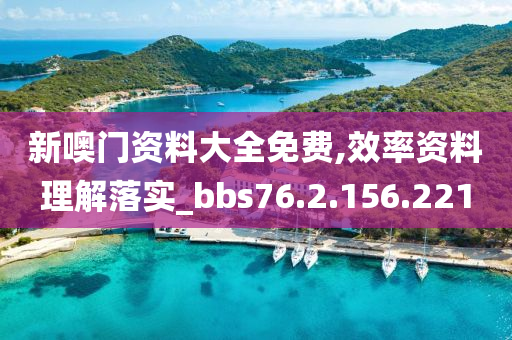 新噢门资料大全免费,效率资料理解落实_bbs76.2.156.221