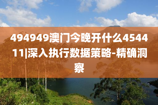 494949澳門今晚開什么454411|深入執(zhí)行數(shù)據策略-精確洞察