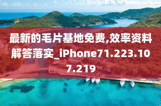 最新的毛片基地免費,效率資料解答落實_iPhone71.223.107.219