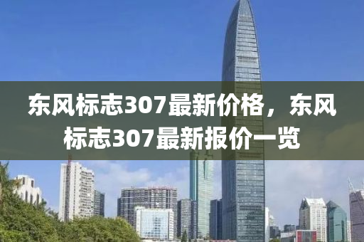 東風標志307最新價格，東風標志307最新報價一覽