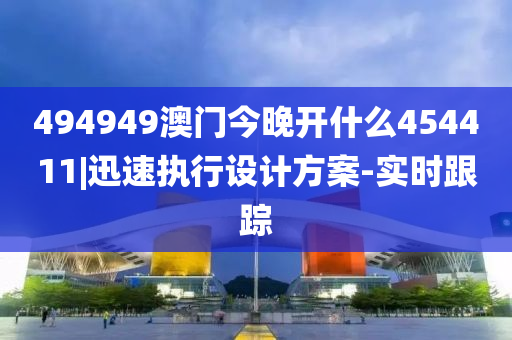 494949澳門今晚開什么454411|迅速執(zhí)行設計方案-實時跟蹤