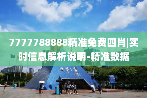 7777788888精準免費四肖|實時信息解析說明-精準數(shù)據(jù)