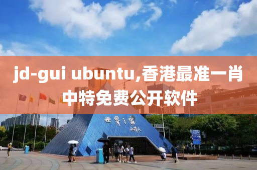 jd-gui ubuntu,香港最准一肖中特免费公开软件