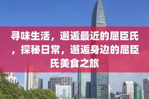 寻味生活，邂逅最近的屈臣氏，探秘日常，邂逅身边的屈臣氏美食之旅