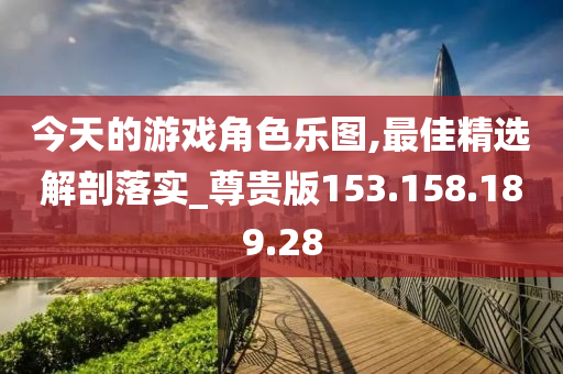 今天的游戲角色樂(lè)圖,最佳精選解剖落實(shí)_尊貴版153.158.189.28