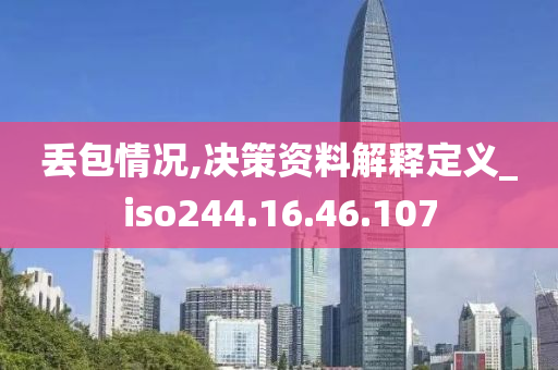 丢包情况,决策资料解释定义_iso244.16.46.107