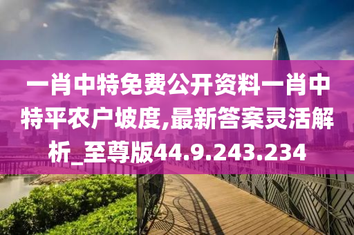 一肖中特免费公开资料一肖中特平农户坡度