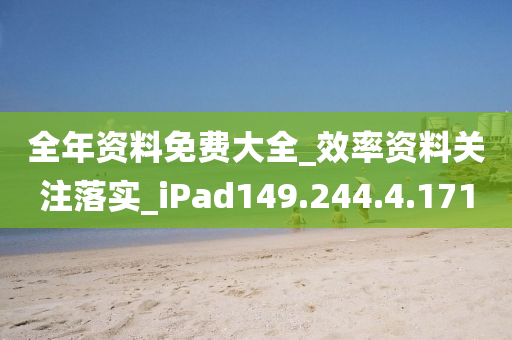 全年資料免費大全_效率資料關(guān)注落實_iPad149.244.4.171