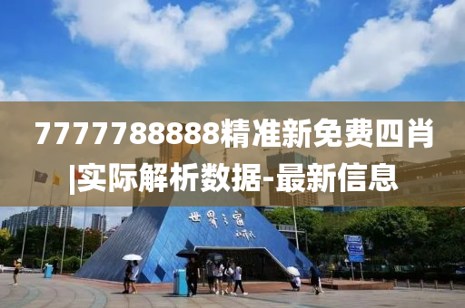 7777788888精準(zhǔn)新免費四肖|實際解析數(shù)據(jù)-最新信息