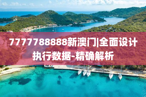 7777788888新澳門(mén)|全面設(shè)計(jì)執(zhí)行數(shù)據(jù)-精確解析