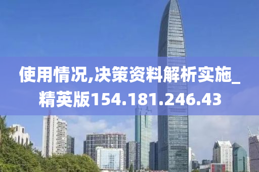 使用情況,決策資料解析實(shí)施_精英版154.181.246.43