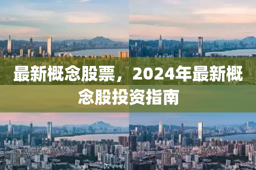 最新概念股票，2024年最新概念股投資指南